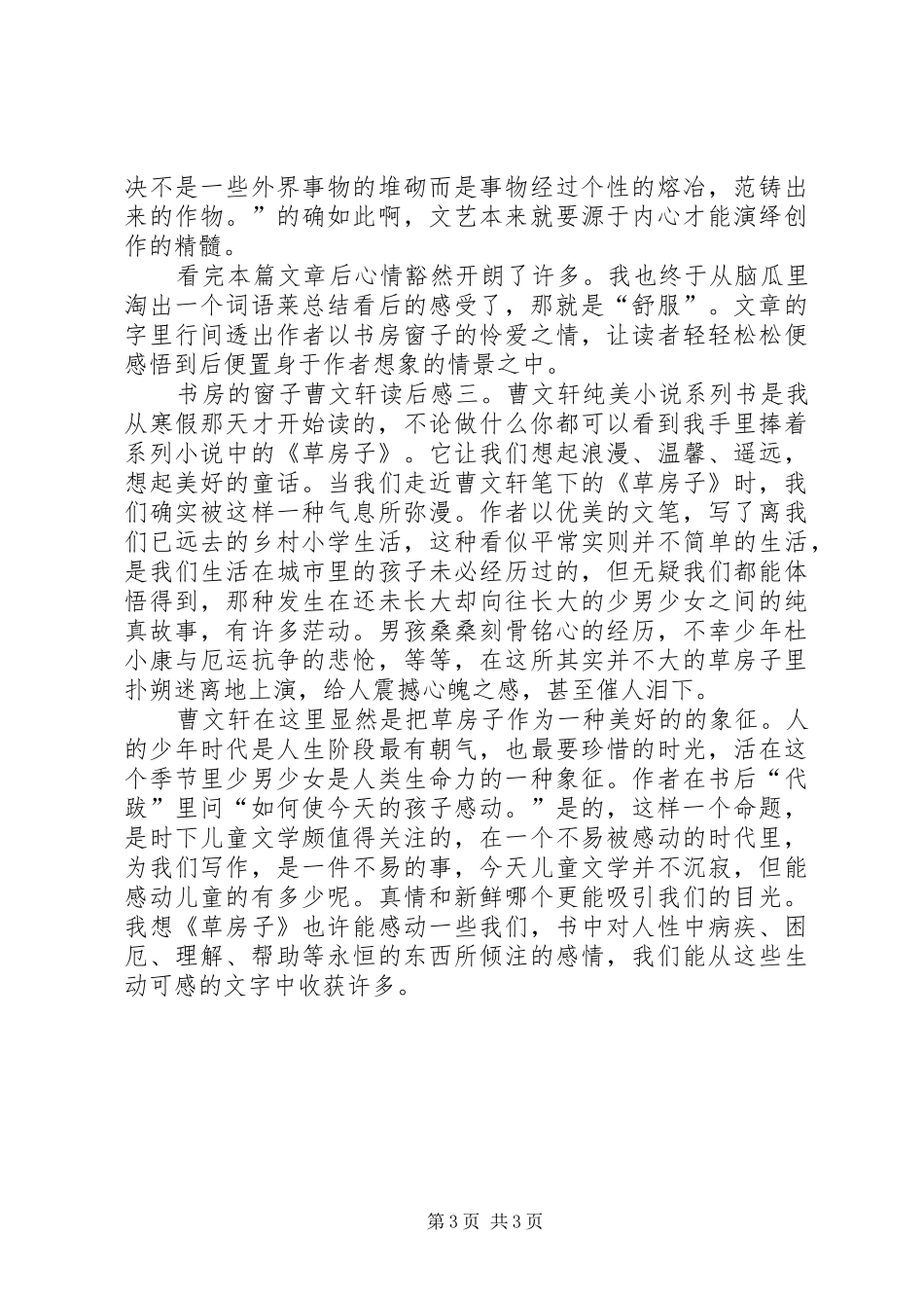 书房的窗子曹文轩读后感_第3页