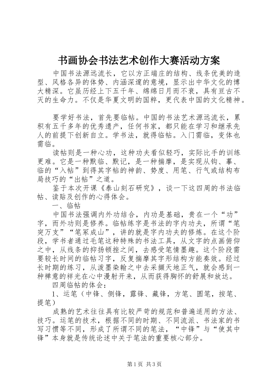 书画协会书法艺术创作大赛活动方案_第1页