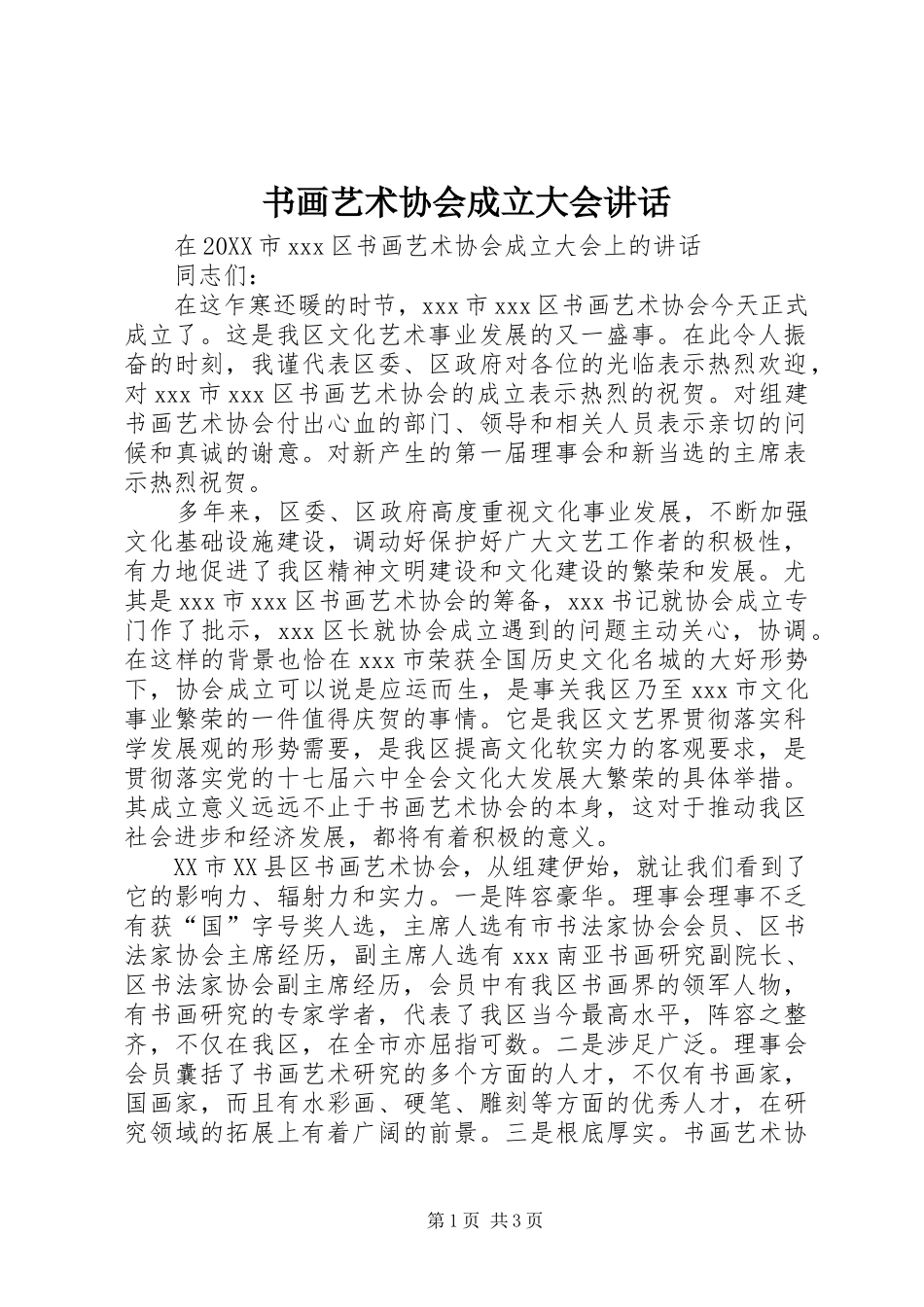 书画艺术协会成立大会致辞_第1页
