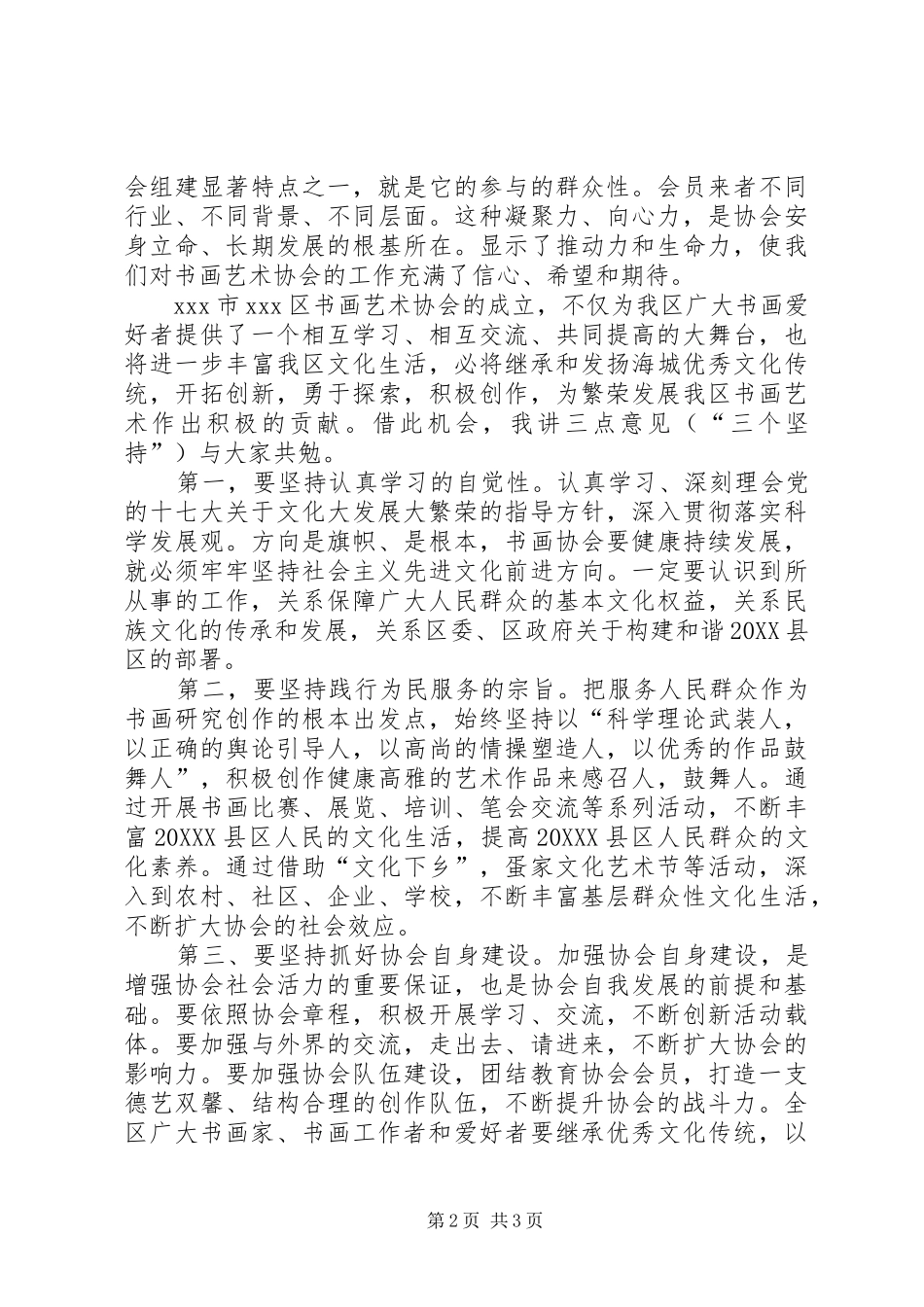 书画艺术协会成立大会致辞_第2页