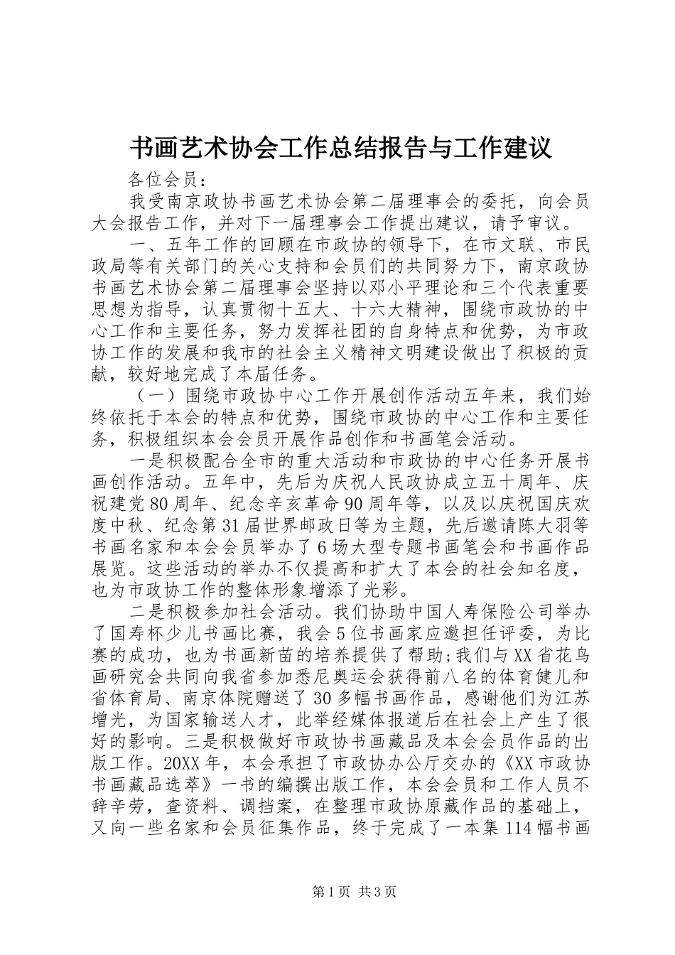 书画艺术协会工作总结报告与工作建议_第1页