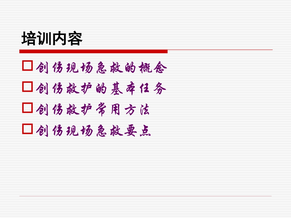 创伤紧急救护知识._第2页