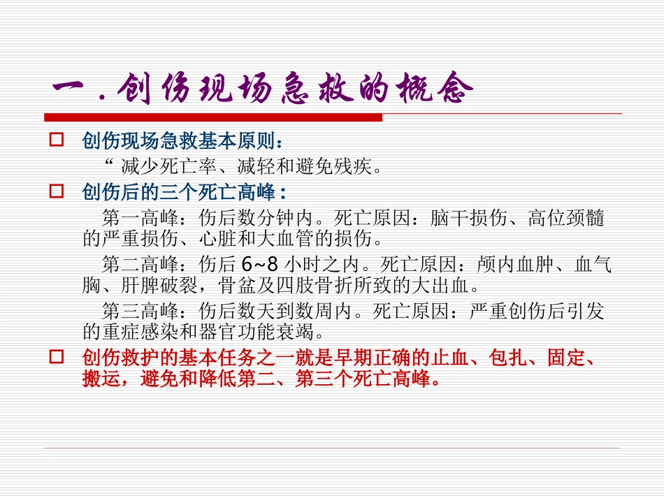 创伤紧急救护知识._第3页