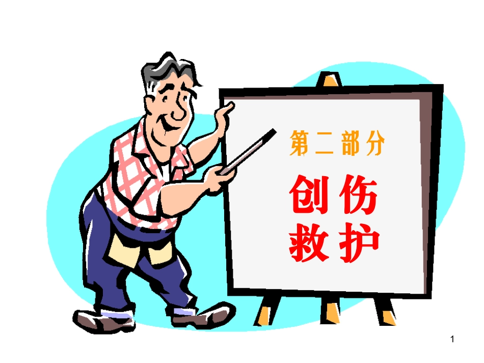 创伤救护讲义_第1页