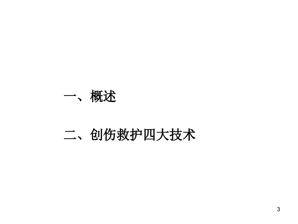 创伤救护讲义_第3页