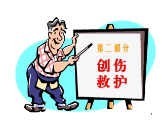 创伤救护讲义