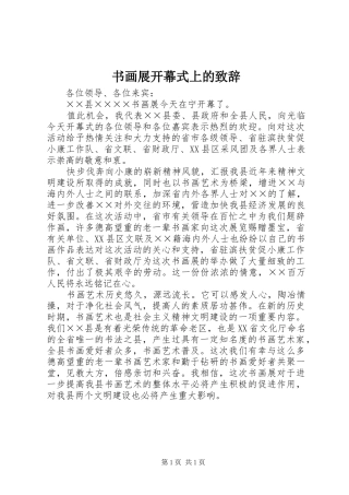 书画展开幕式上的致辞