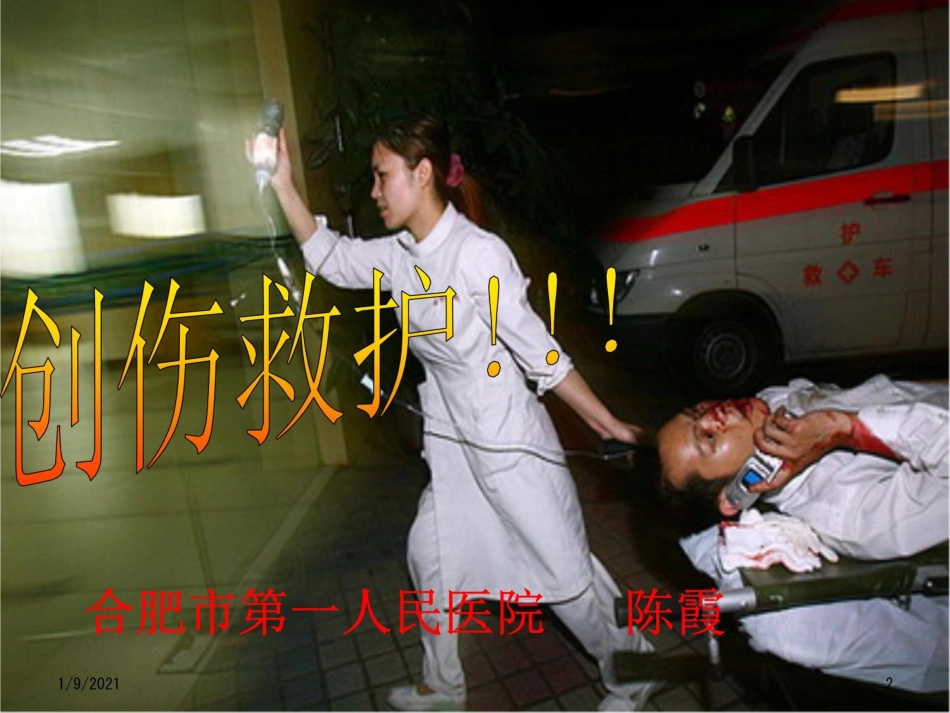 创伤救护课件_第2页