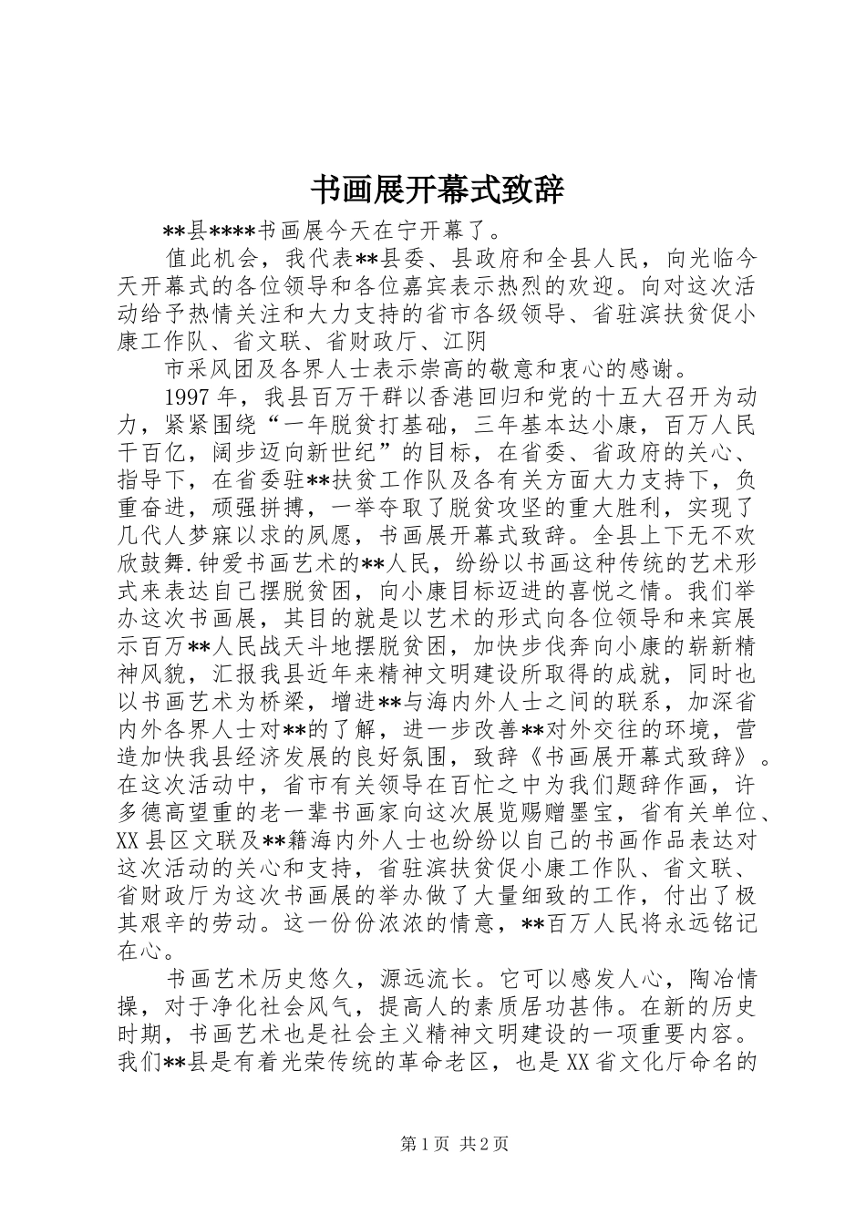 书画展开幕式致辞_第1页