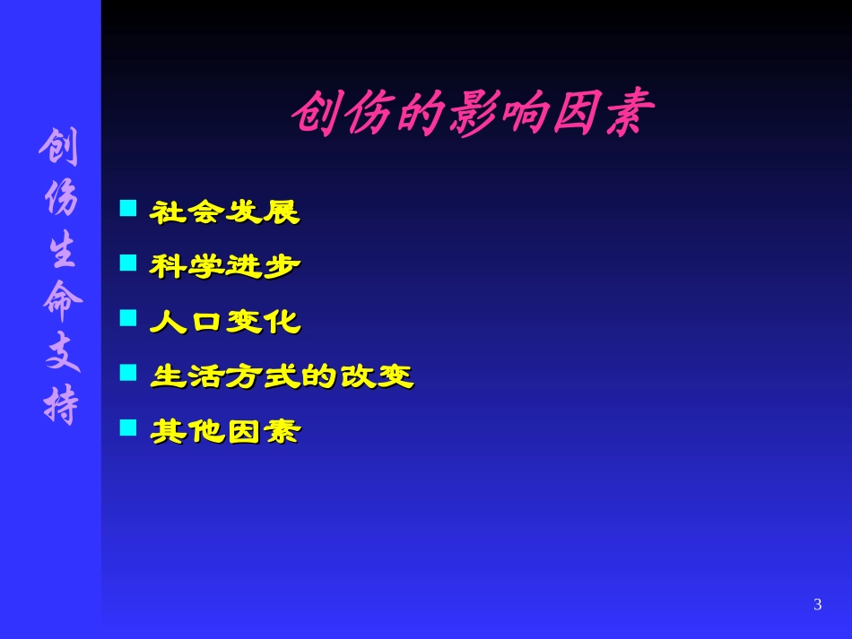 创伤生命支持_第3页