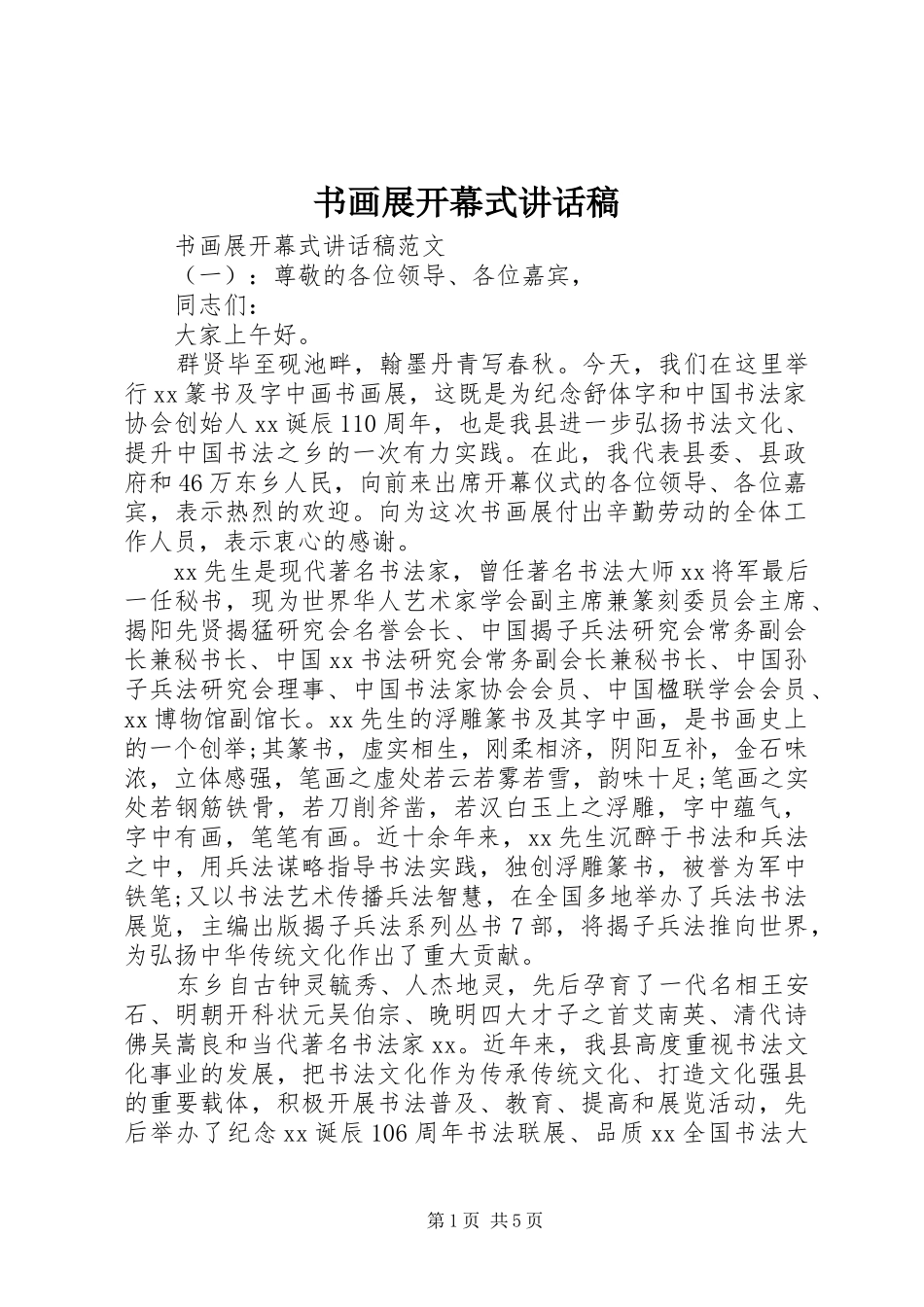 书画展开幕式致辞稿_第1页