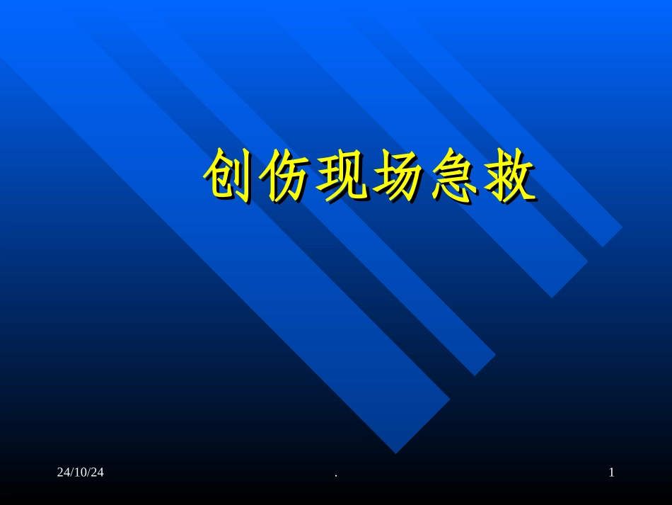 创伤现场急救课件_第1页