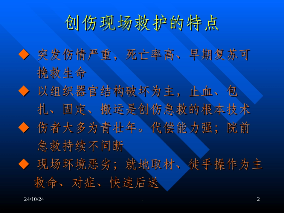 创伤现场急救课件_第2页