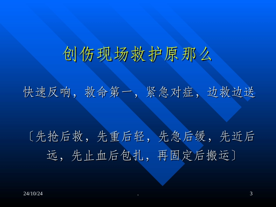 创伤现场急救课件_第3页