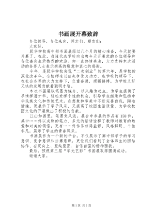 书画展开幕致辞