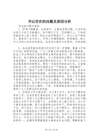 书记存在的问题及原因分析