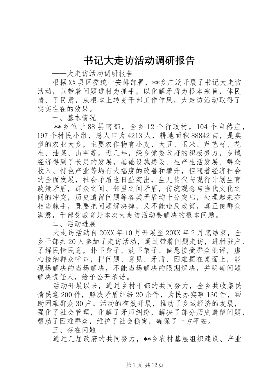 书记大走访活动调研报告_第1页