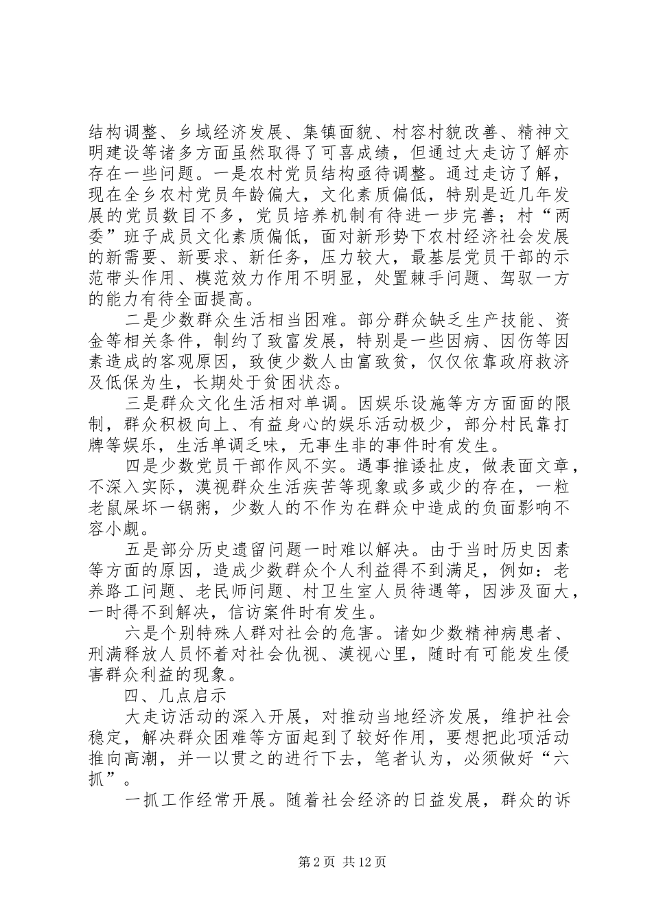 书记大走访活动调研报告_第2页