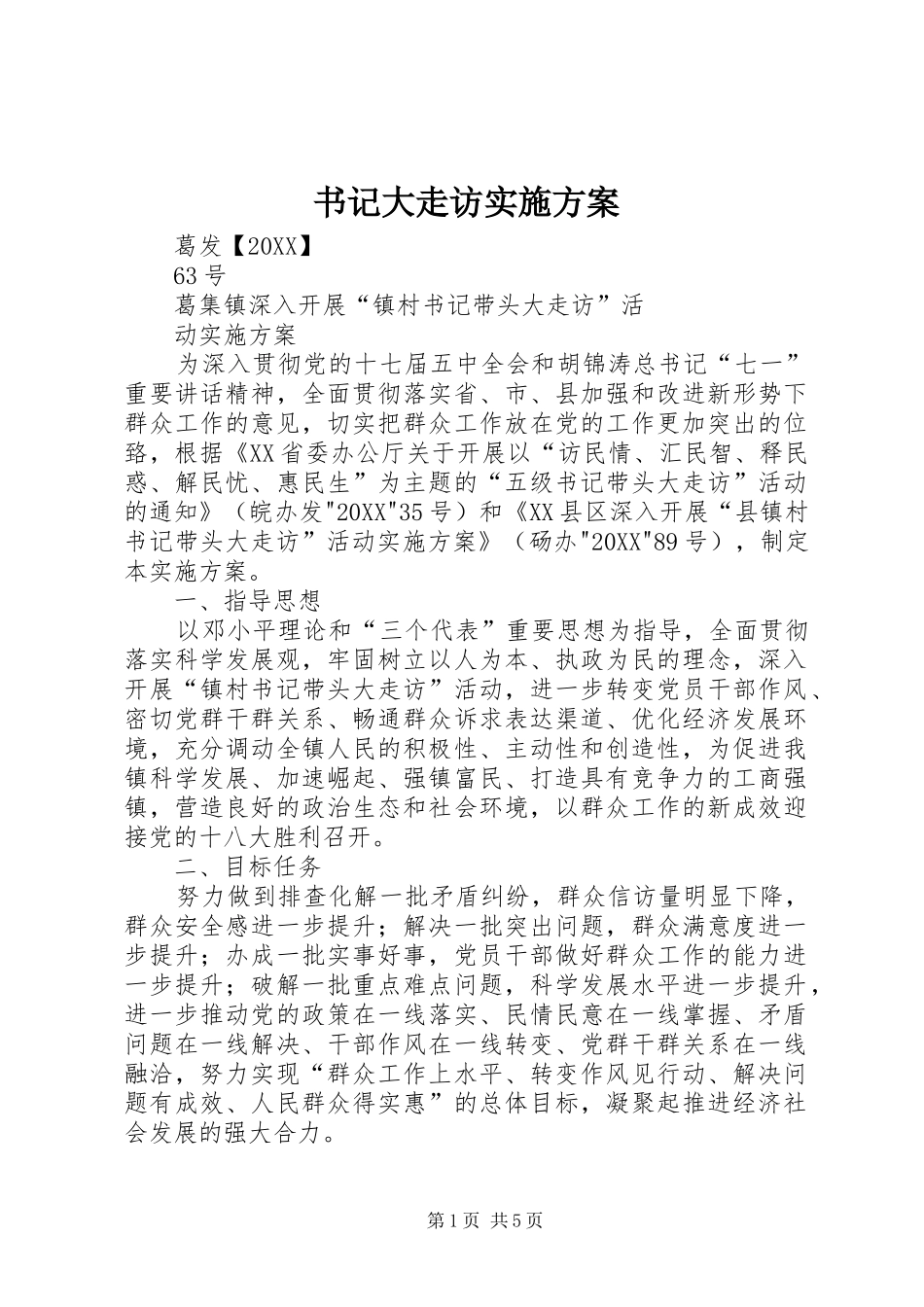书记大走访实施方案_第1页