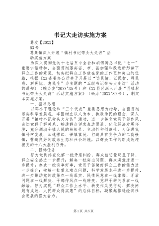 书记大走访实施方案