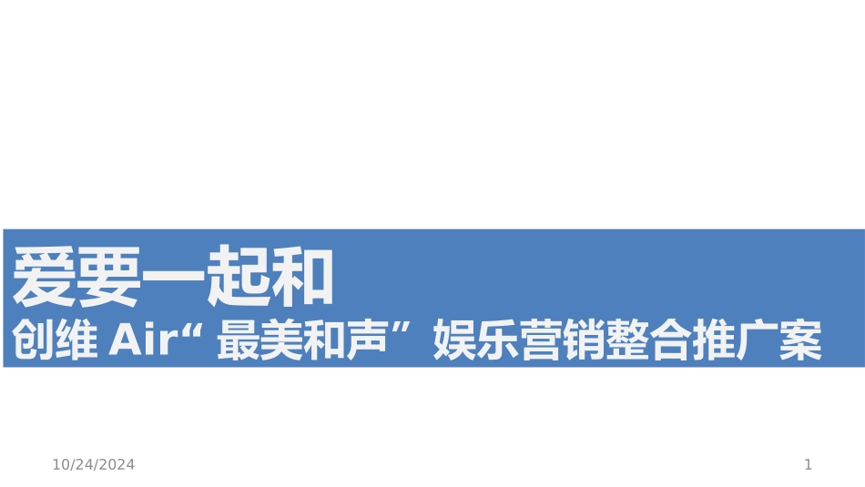 创维Air最美和声娱乐营销整合推广案_第1页