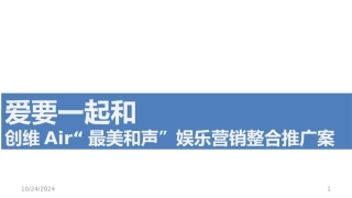 创维Air最美和声娱乐营销整合推广案