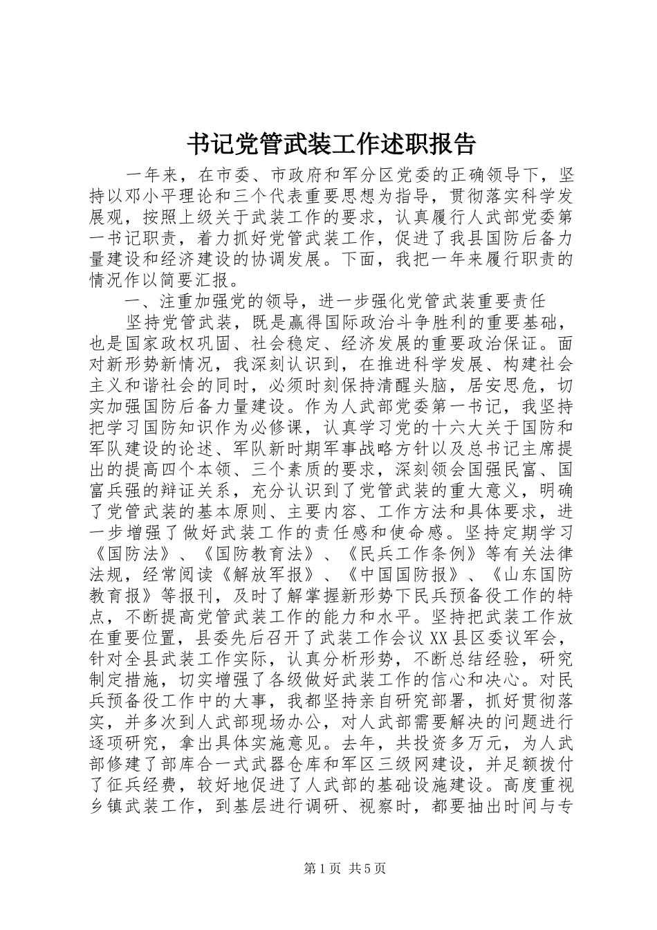 书记党管武装工作述职报告_第1页