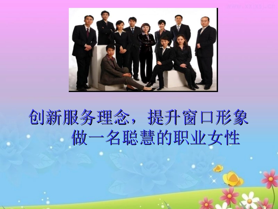 创新服务理念提升窗口形象做一名聪慧的职业女性培训课件_第1页