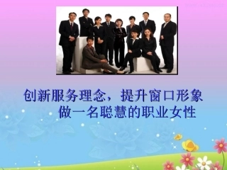 创新服务理念提升窗口形象做一名聪慧的职业女性培训课件