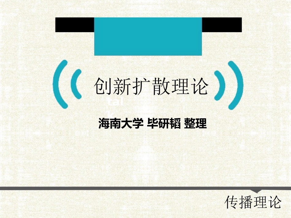 创新扩散理论精华_第1页