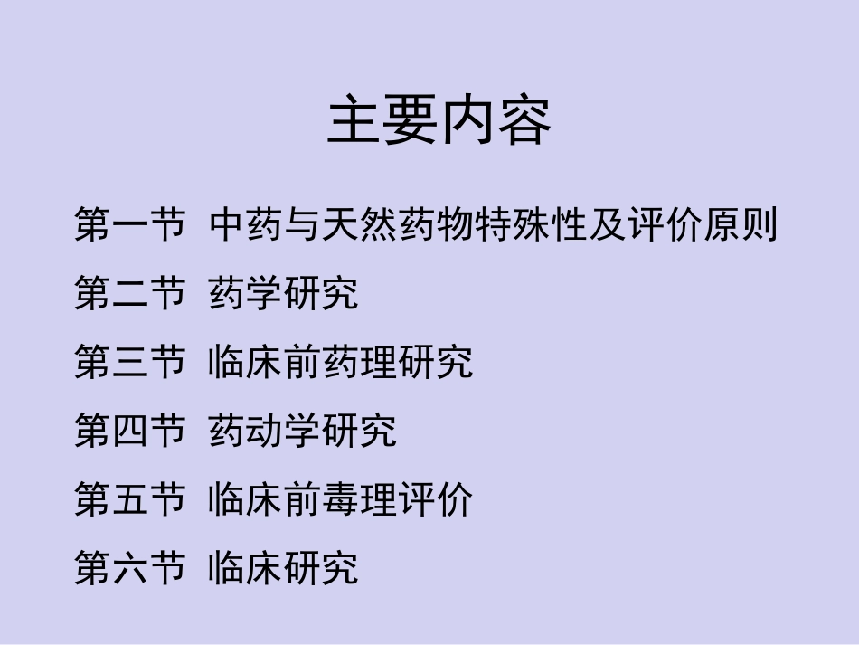 创新药物学中药与天然药物的研究与评价_第1页