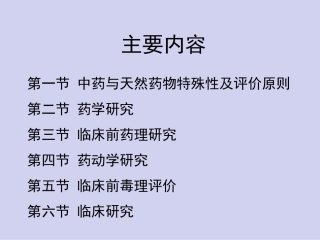 创新药物学中药与天然药物的研究与评价