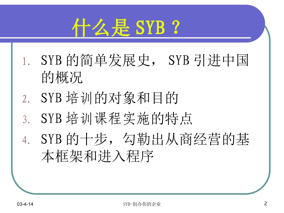 创业培训syb课件_第2页