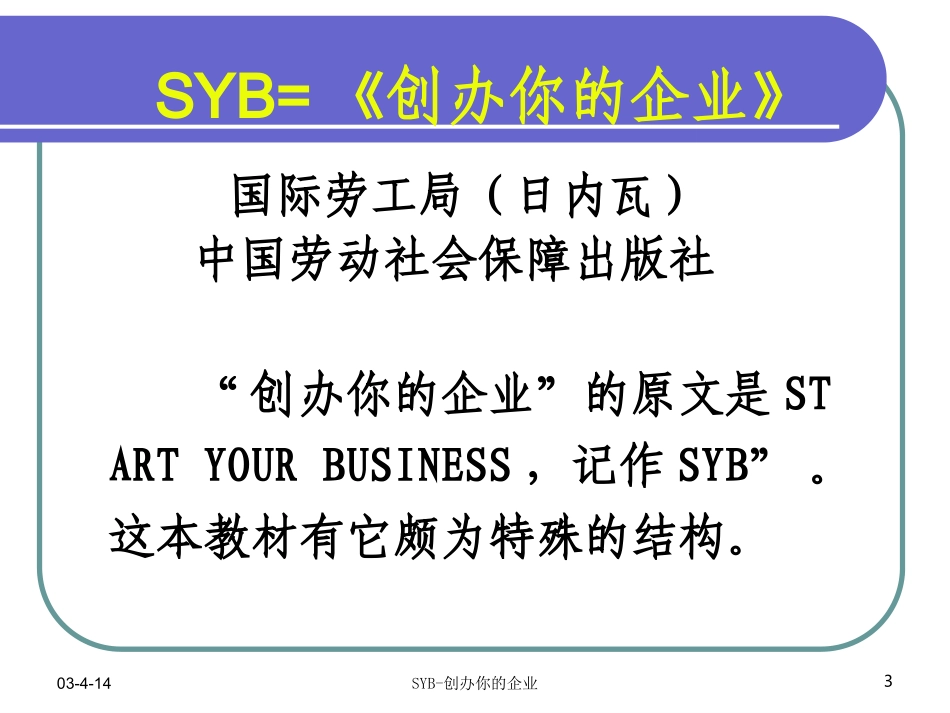 创业培训syb课件_第3页