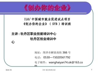 创业培训syb课件
