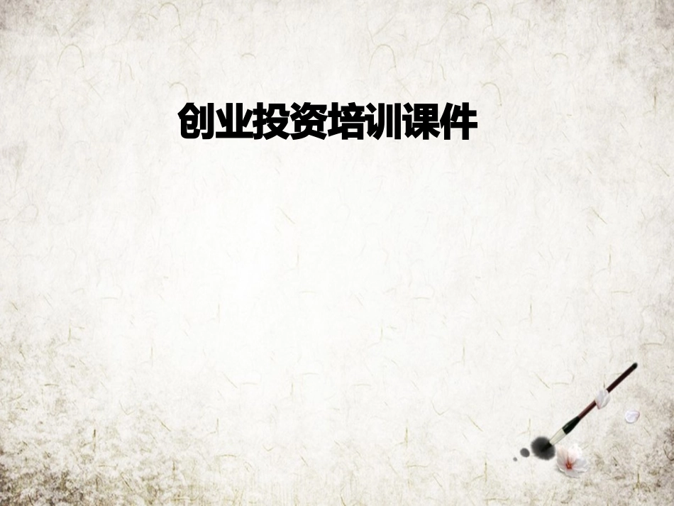 创业投资培训课件_第1页