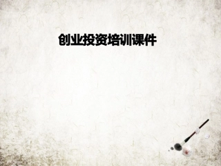 创业投资培训课件
