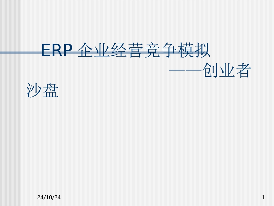 创业者电子沙盘操作说明_第1页