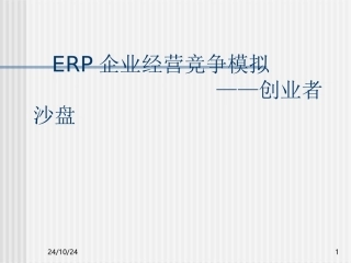 创业者电子沙盘操作说明