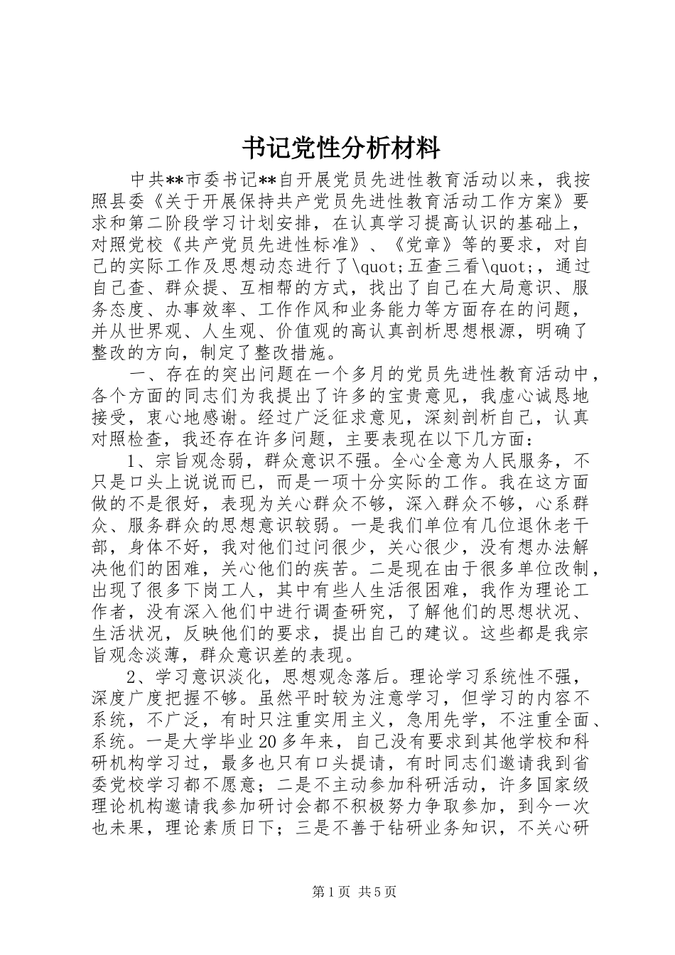 书记党性分析材料_第1页