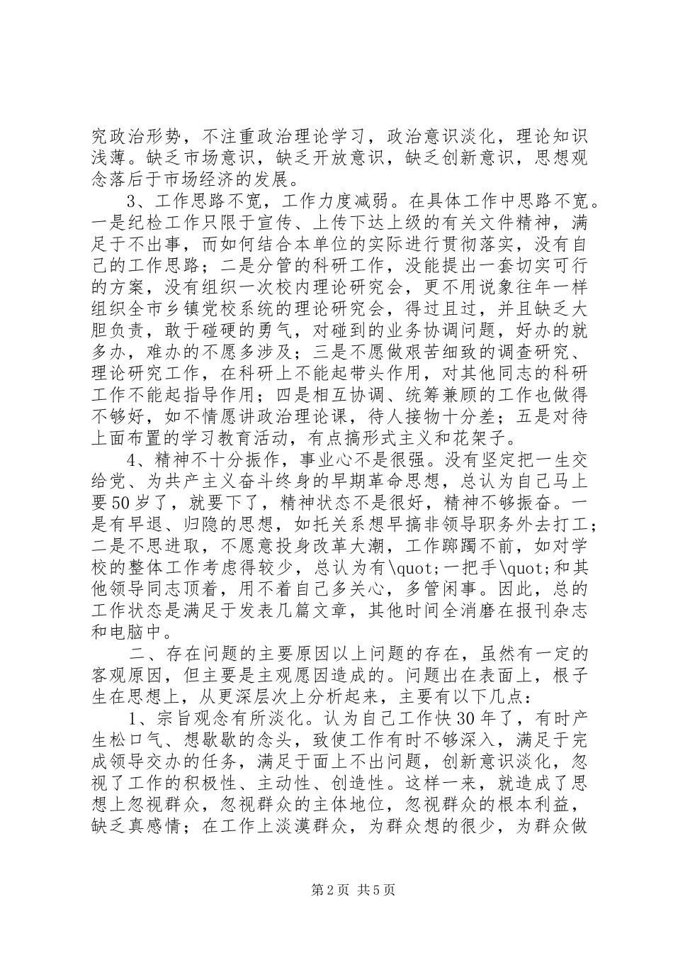 书记党性分析材料_第2页