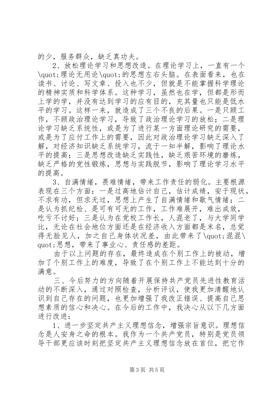 书记党性分析材料_第3页