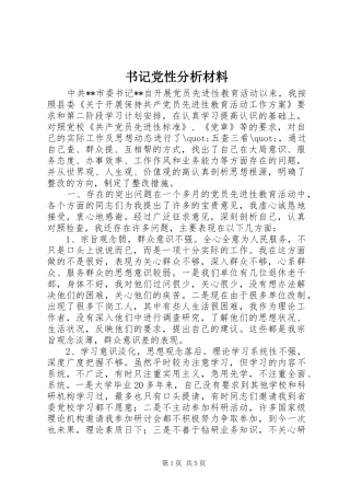 书记党性分析材料