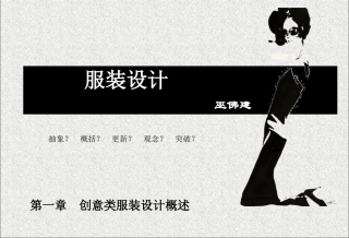 创意服装概述服装专题设计