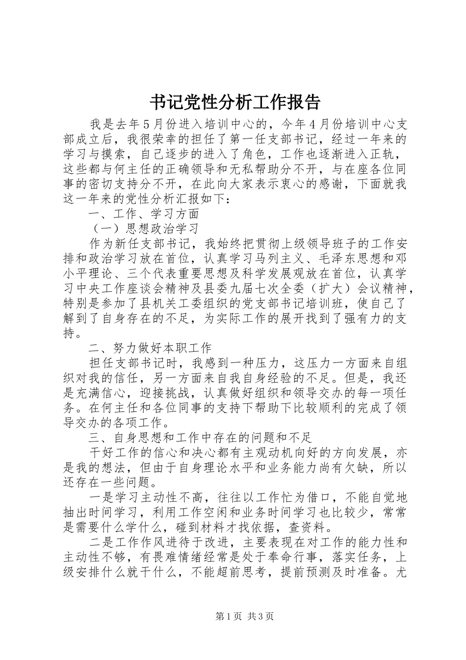 书记党性分析工作报告_第1页