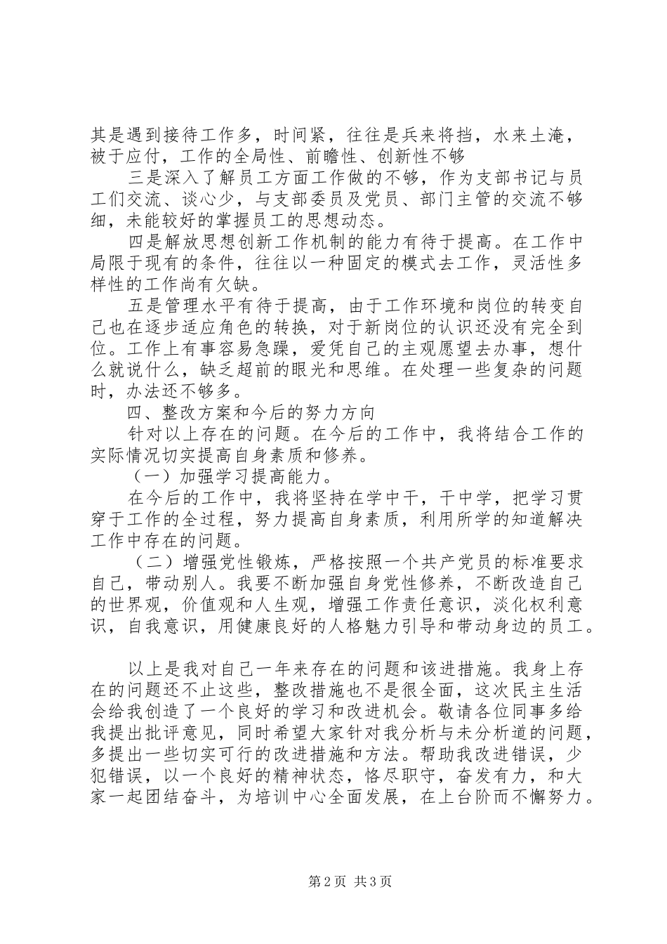 书记党性分析工作报告_第2页