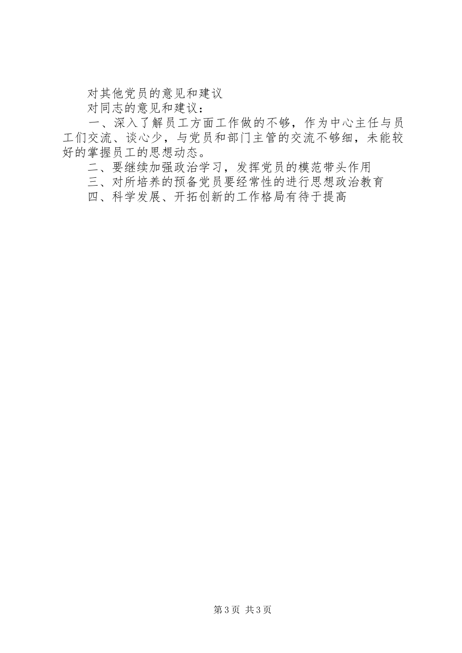 书记党性分析工作报告_第3页