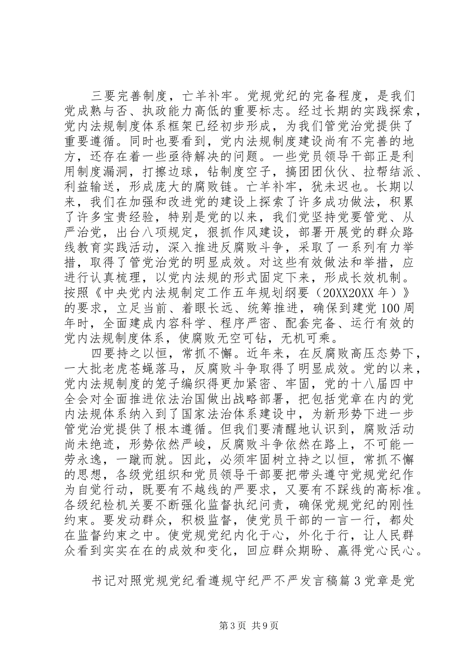 书记对照党规党纪看遵规守纪严不严讲话稿_第3页
