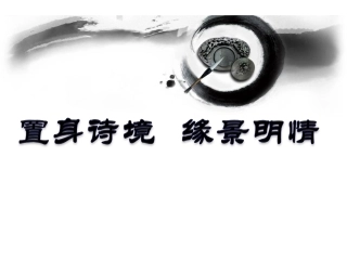 春江花月夜精品讲义