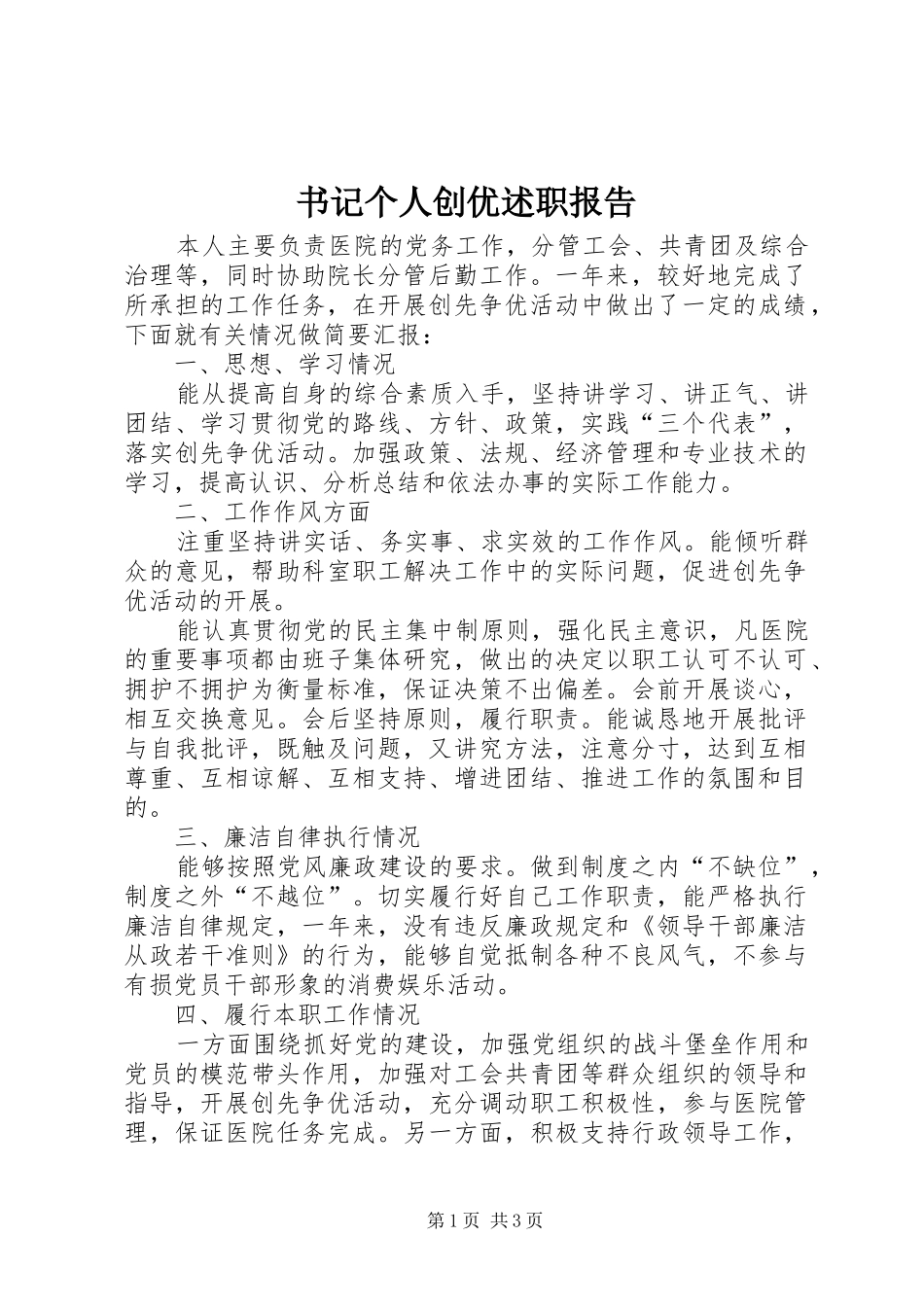书记个人创优述职报告_第1页